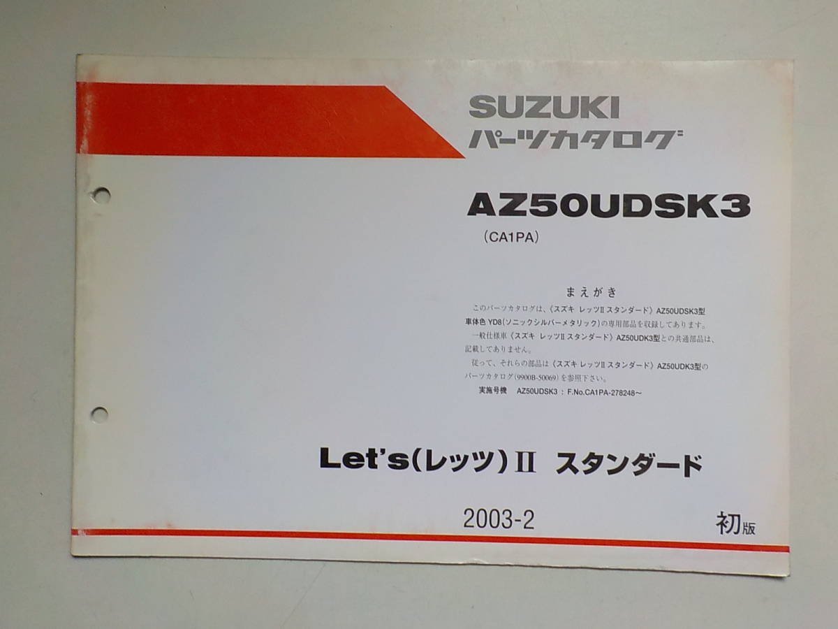S1710◆SUZUKI スズキ パーツカタログ AZ50UDSK3 (CA1PA) Let's(レッツ)Ⅱ スタンダード 2003-2 ☆_画像1