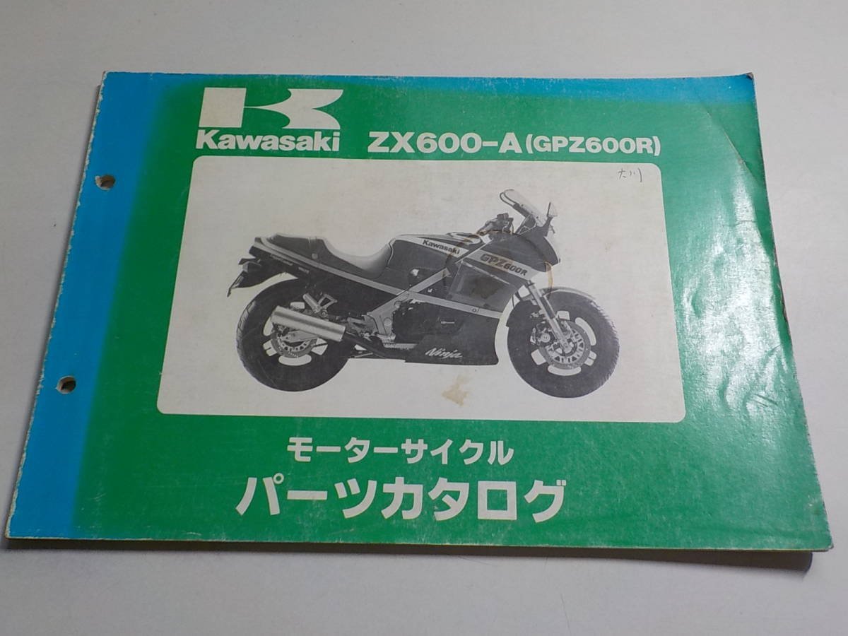 K1049◆KAWASAKI カワサキ モーターサイクル パーツカタログ ZX600-A (GPZ600R) 昭和60年5月 ☆_画像1