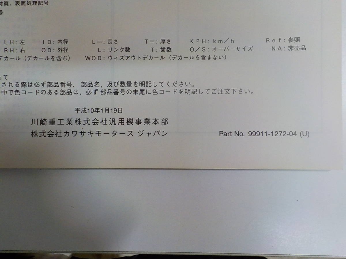 K1203◆KAWASAKI カワサキ パーツカタログ EX250-H6/H7/H8/H9 (ZZ-R250) 平成10年1月 ☆の画像2