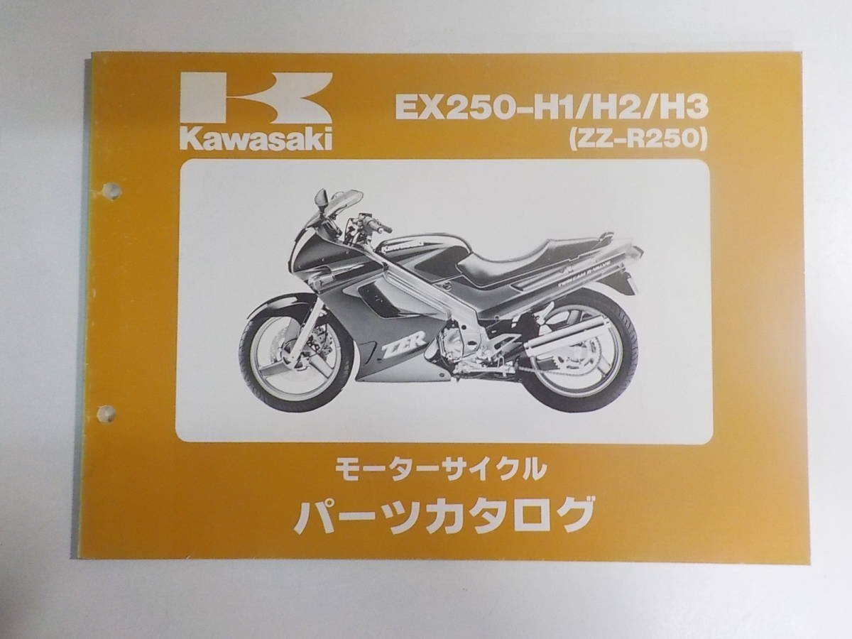 K1189◆KAWASAKI カワサキ パーツカタログ EX250-H1/H2/H3 (ZZ-R250) 平成3年10月 ☆_画像1