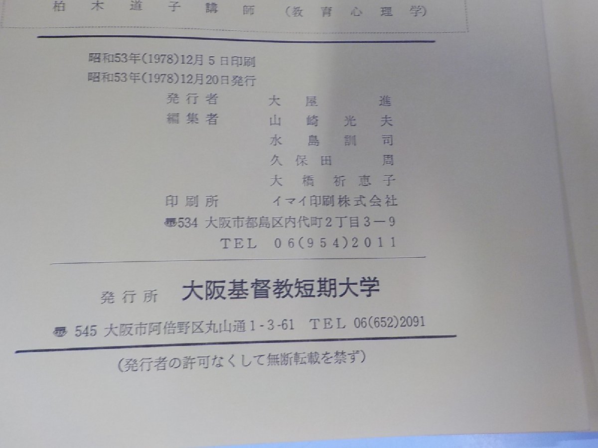 3V4530◆神学と人文 大阪基督教短期大学紀要 第18集 大阪基督教短期大学☆_画像3