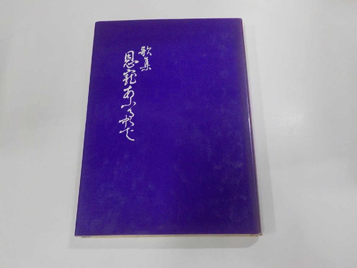 14V0754◆歌集 恩寵あふるゝ中で 松山初子 松山初子先生歌集刊行委員会☆_画像1