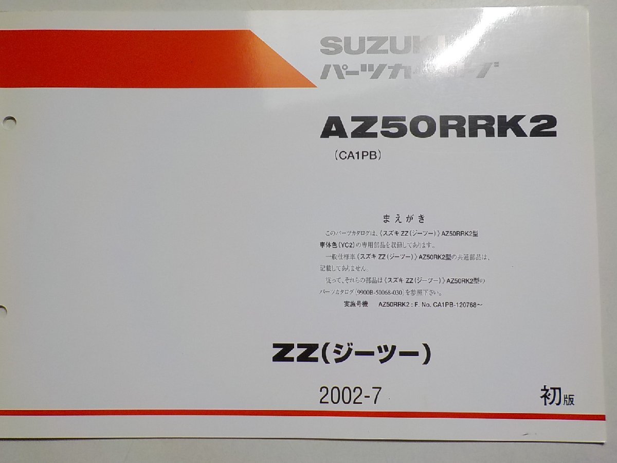 S2337◆SUZUKI スズキ パーツカタログ AZ50RRK2 (CA1PB) ZZ(ジーツー) 2002-7☆_画像1