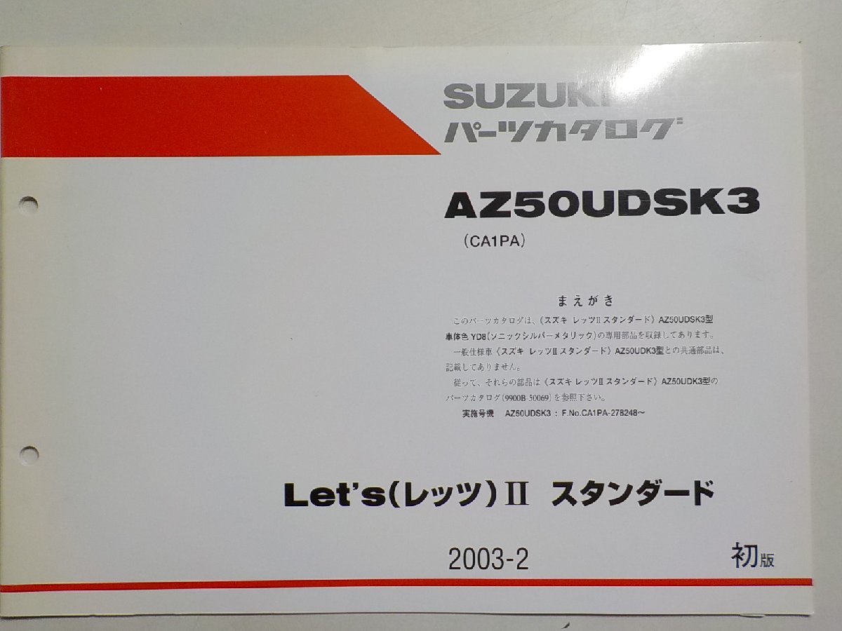 S2342◆SUZUKI スズキ パーツカタログ AZ50UDSK3 (CA1PA) Let's(レッツ)Ⅱ スタンダード 2003-2☆_画像1