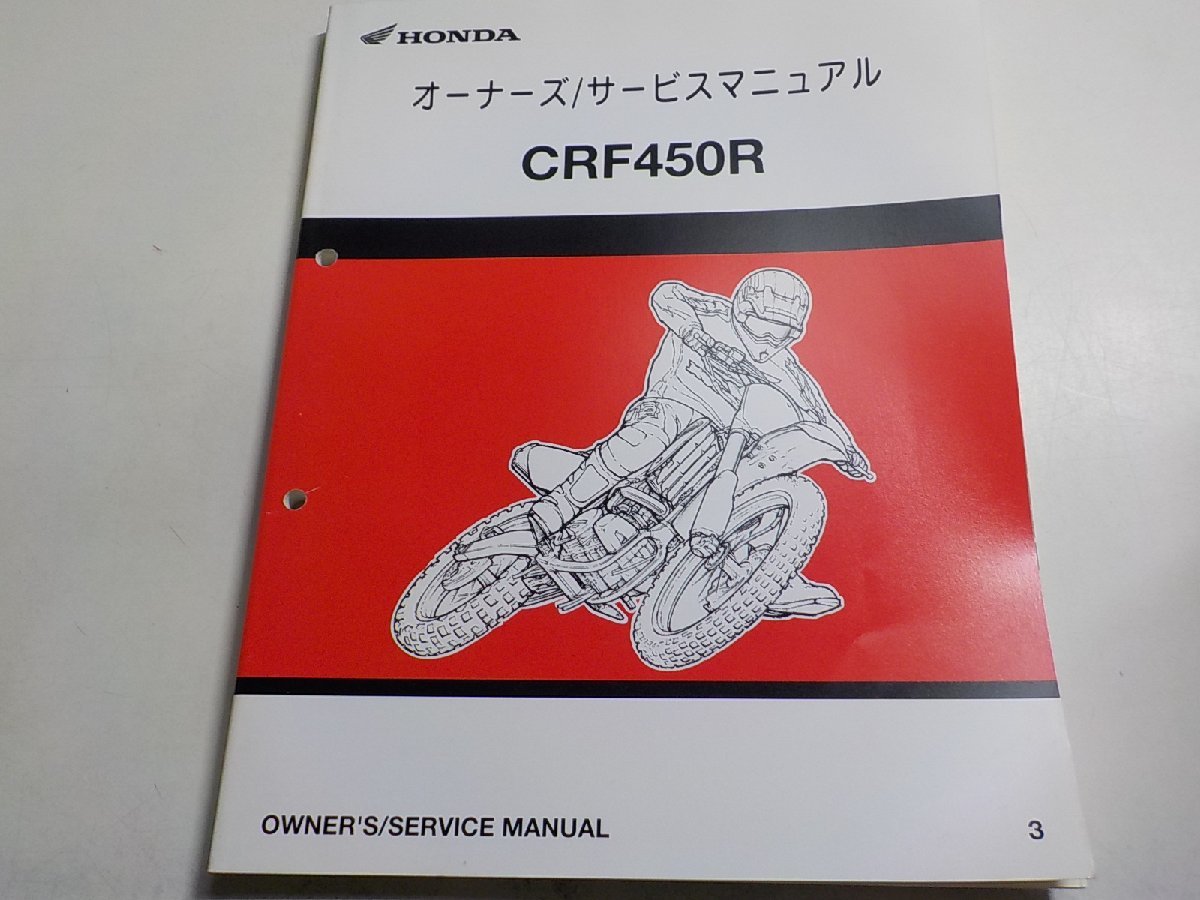 G1281◆HONDA ホンダ オーナーズ/サービスマニュアル CRF450R 2002.07.3☆_画像1