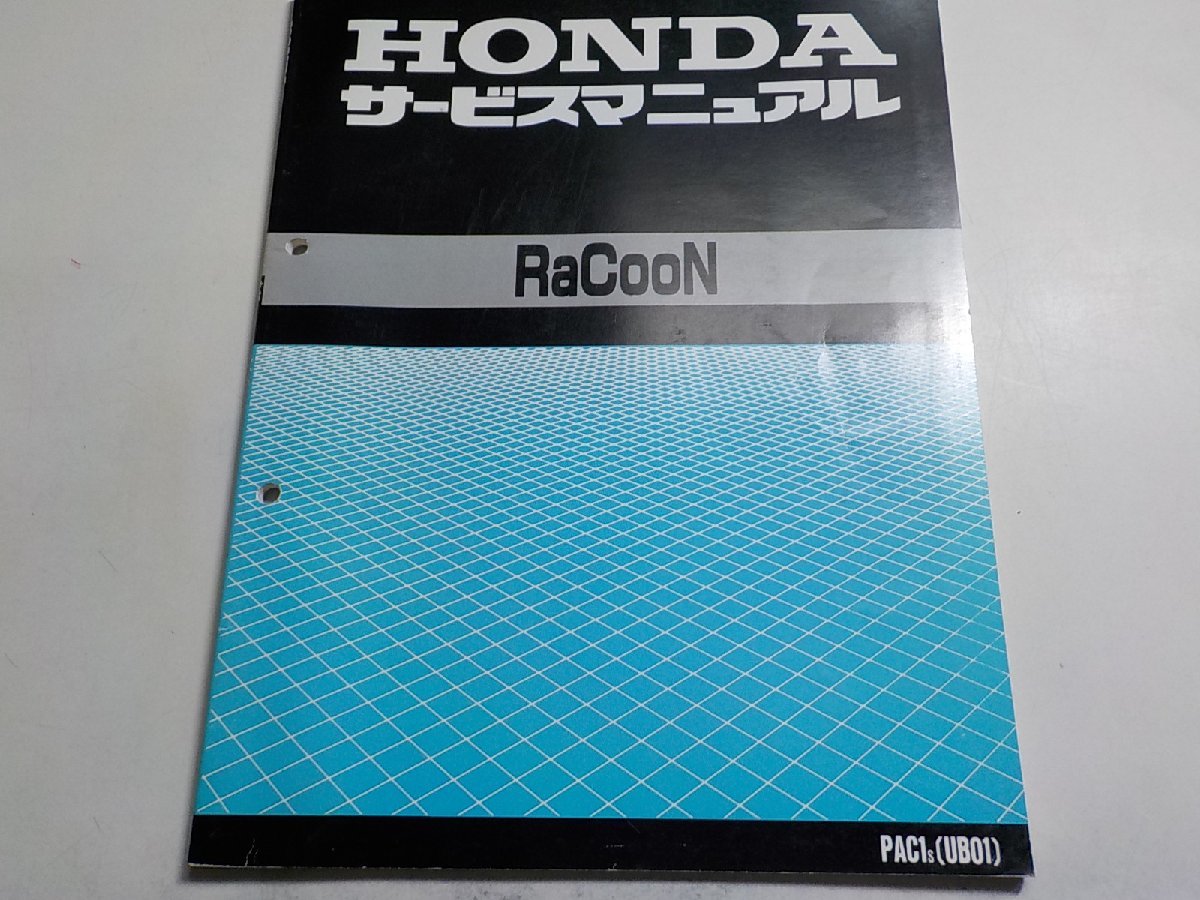 G1265◆HONDA ホンダ サービスマニュアル RaCooN PAC1S(UB01) 平成7年1月☆_画像1