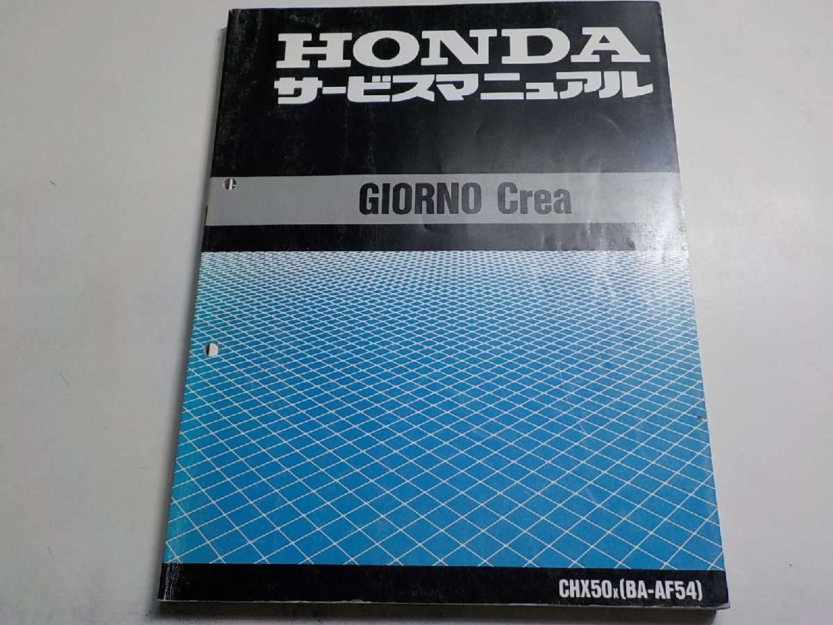 G1266◆HONDA ホンダ サービスマニュアル GIORNO Crea CHX50X(BA-AF54) 平成11年7月☆_画像1