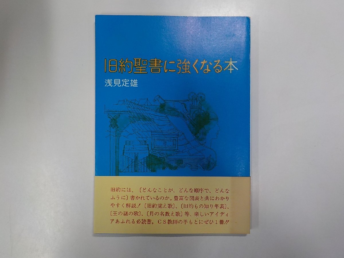 V7727◆旧約聖書に強くなる本 浅見定雄 日本基督教団出版局☆_画像1