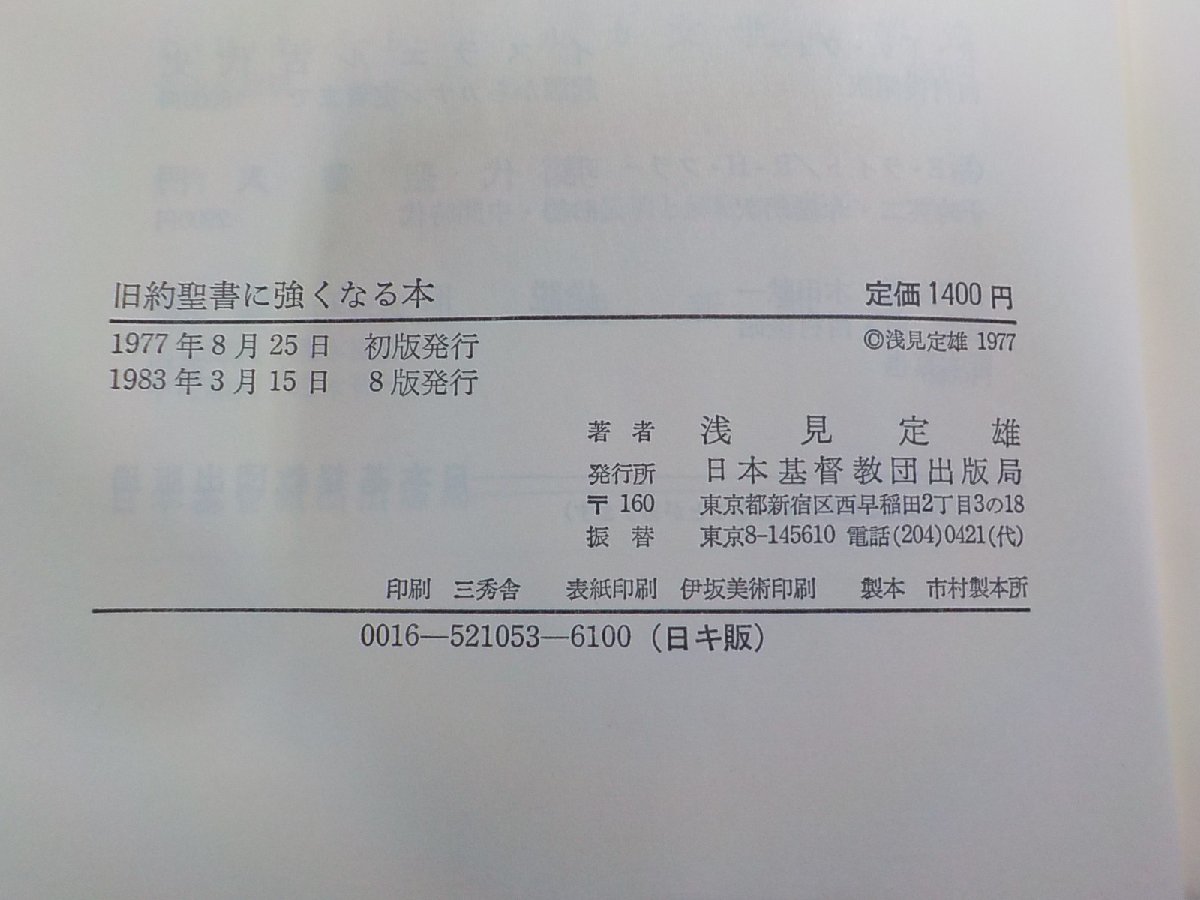 V7727◆旧約聖書に強くなる本 浅見定雄 日本基督教団出版局☆_画像3