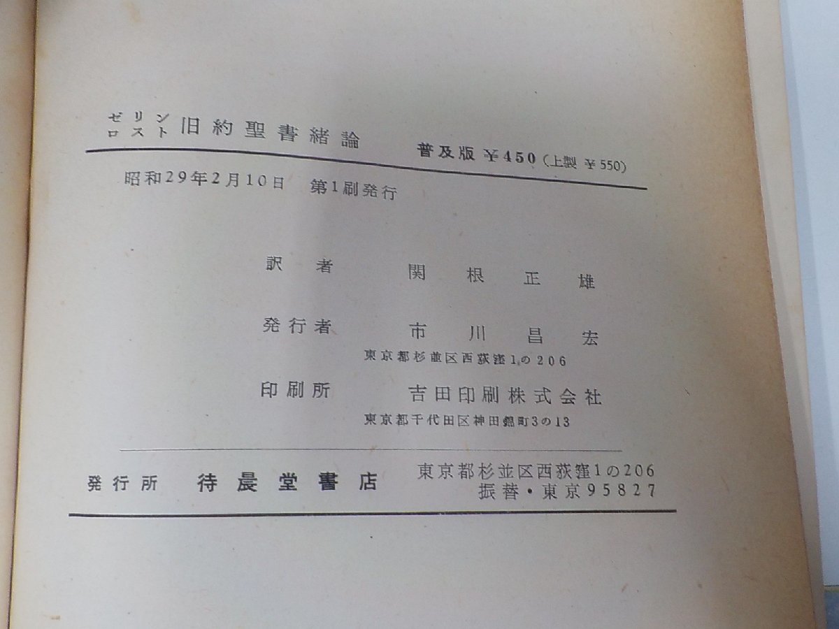 V7757◆舊約聖書緒論 1954 ゼリン＝ロスト 待晨堂書店(ク）_画像3