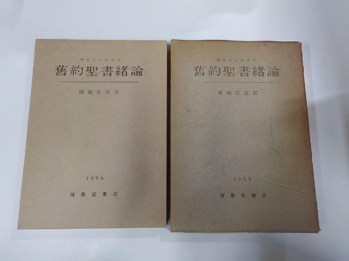 V7757◆舊約聖書緒論 1954 ゼリン＝ロスト 待晨堂書店(ク）_画像1