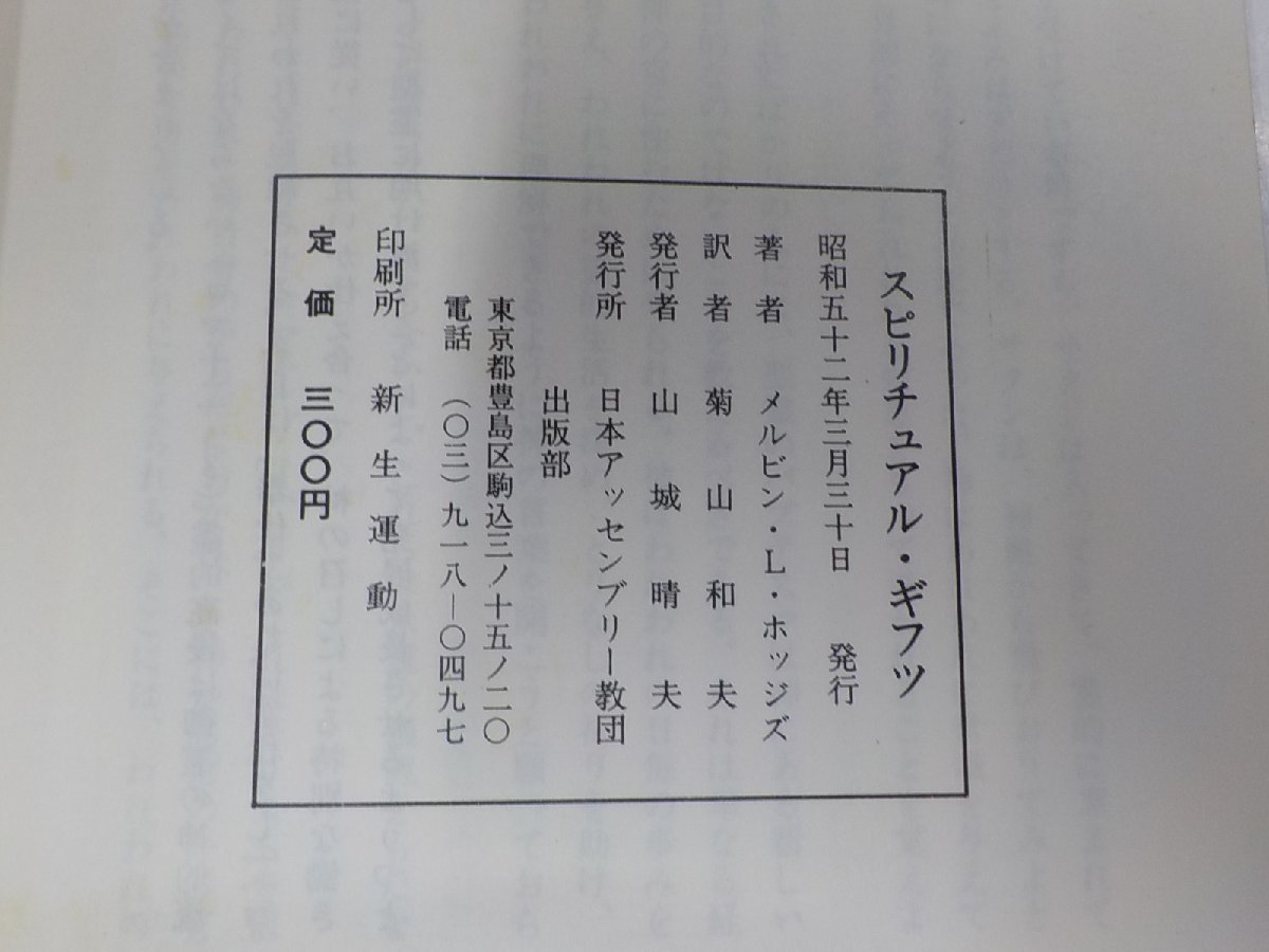 22V0008◆スピリチュアル・ギフツ 聖霊の賜物に関する聖書的考察 メルビン・L・ホッジズ 日本アッセンブリー教団出版部☆の画像3