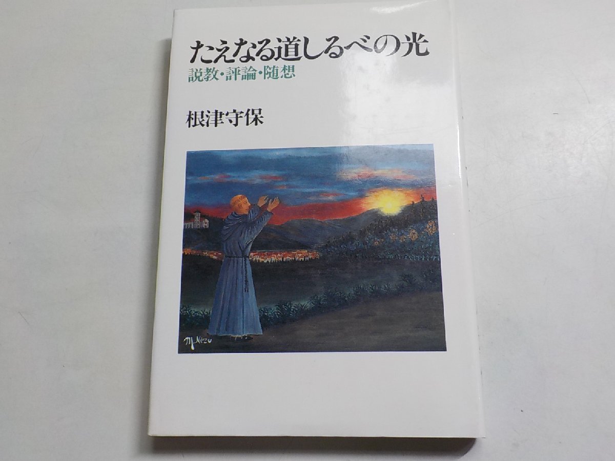 5K0407◆たえなる道しるべの光 説教・評論・随想 根津守保 ☆_画像1