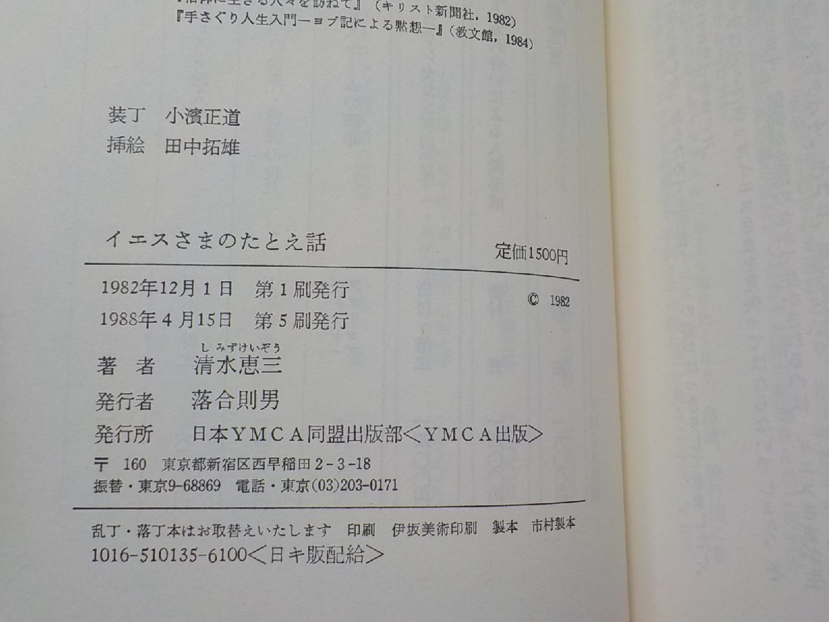 19V0276◆イエスさまのたとえ話 清水恵三 日本YMCA同盟出版部☆_画像3