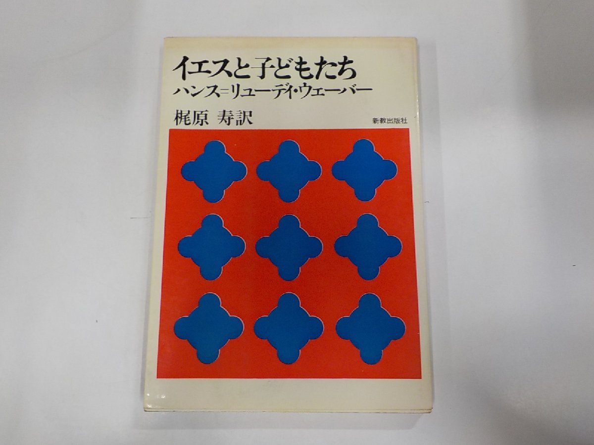 6V9791◆イエスと子どもたち ハンス＝リューディ・ウェーバー 新教出版社 ☆_画像1