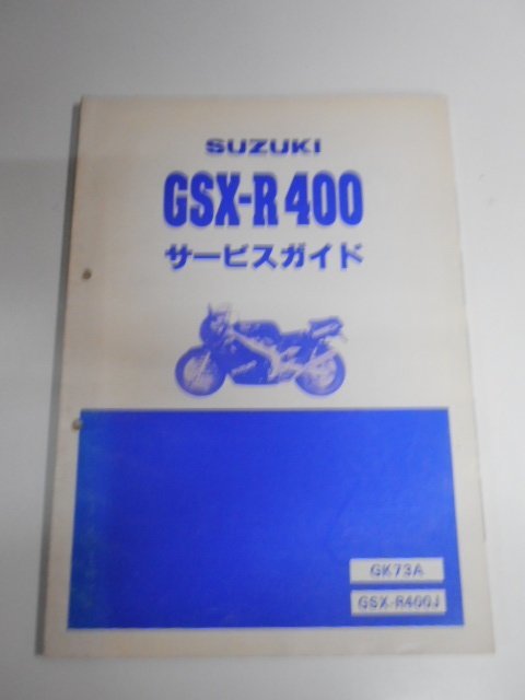 G0747◆SUZUKI スズキ サービスガイド GSX-R 400 GK73A 昭和63年3月 ☆の画像1