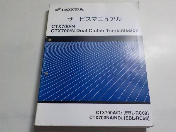 G1197◆HONDA ホンダ サービスマニュアル CTX700/N CTX700/N Dual Clutch Transmission CTX700A/DE (EBL-RC69) CTX700NA/NDE (EBL-RC68) ☆の画像1