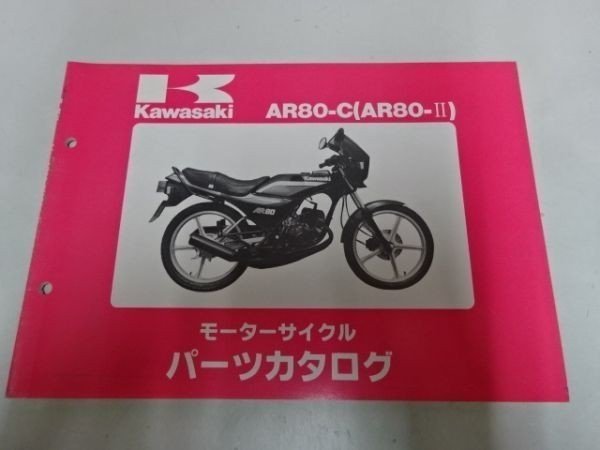 K0674◆KAWASAKI カワサキ モーターサイクル パーツカタログ AR80-C (AR80-Ⅱ) 昭和60年2月 ☆_画像1