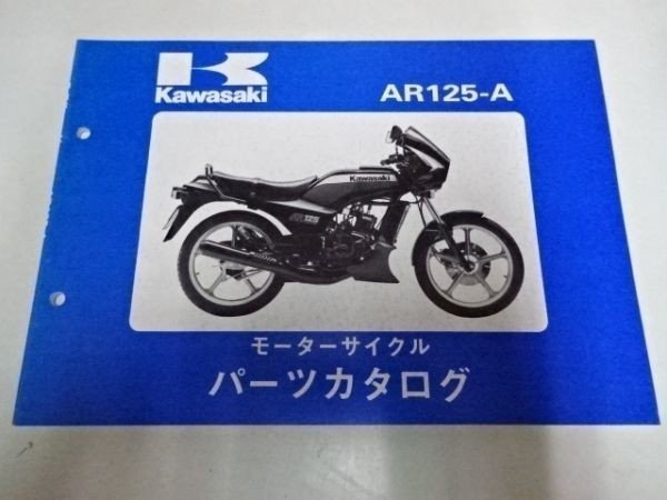K0603◆KAWASAKI カワサキ モーターサイクル パーツカタログ AR125-A 昭和59年10月 ☆_画像1