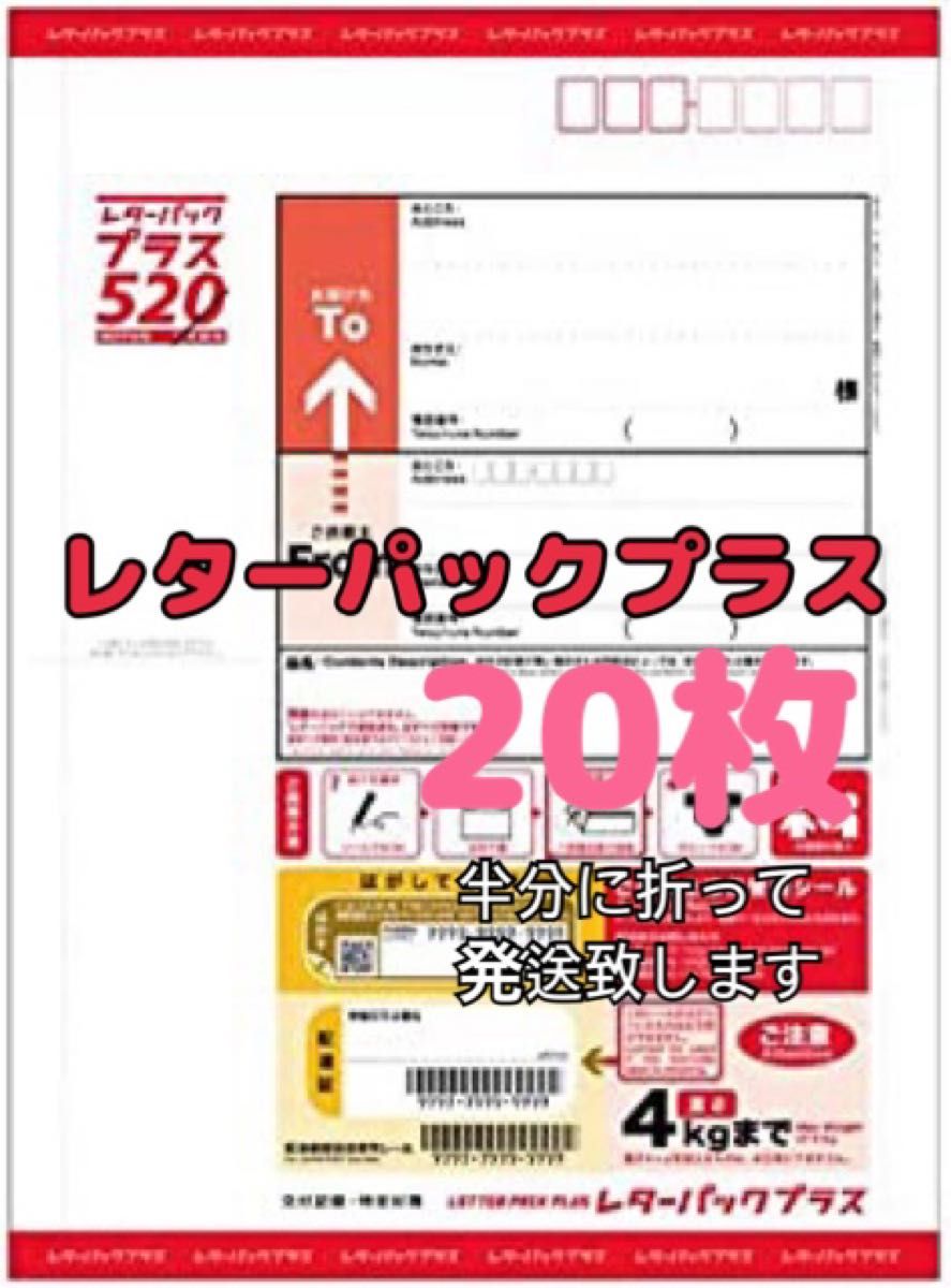 レターパックプラス 520 20枚セット|PayPayフリマ