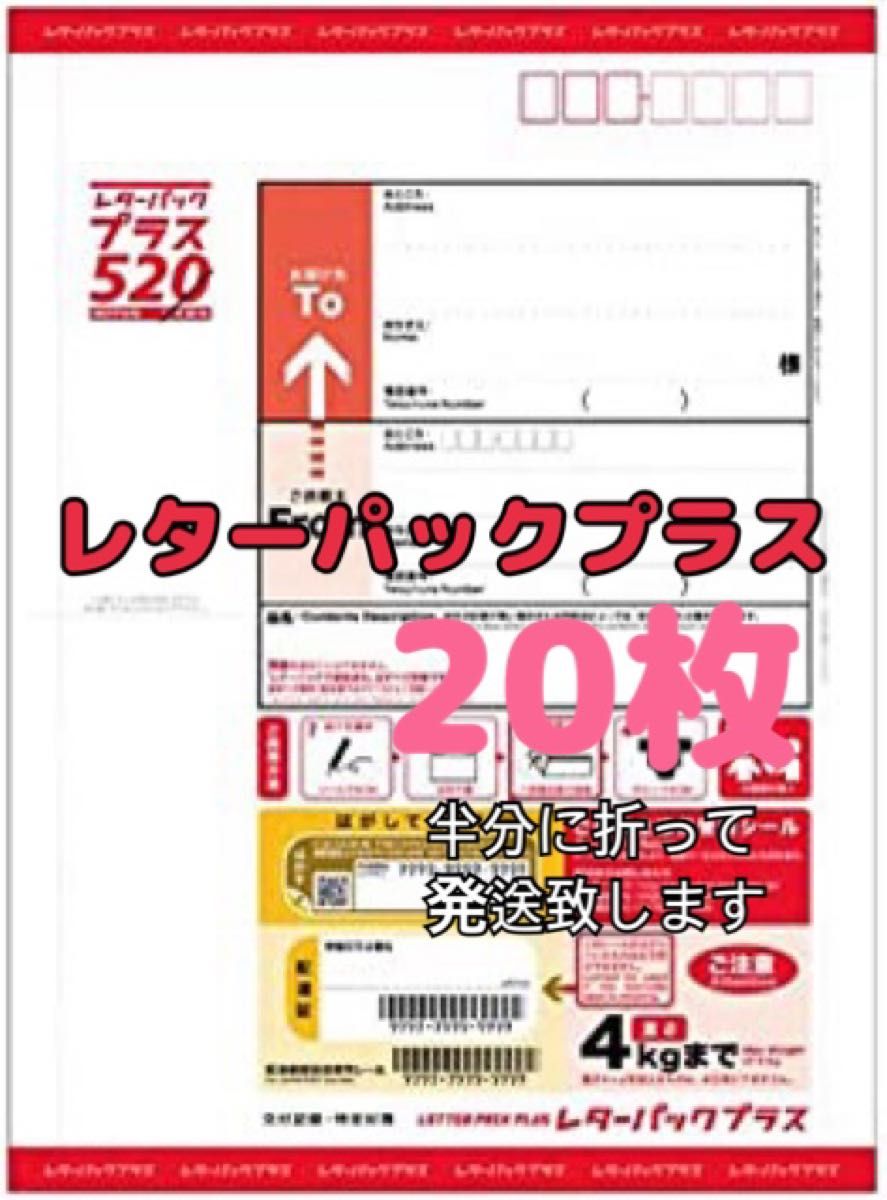 レターパックプラス 520 20枚セット｜PayPayフリマ