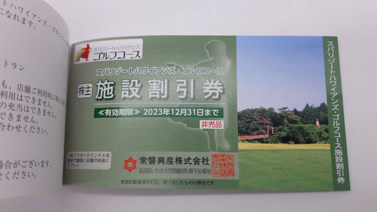 スパリゾート ハワイアンズ 株主優待券 2冊 まとめ 2023年12月31日まで