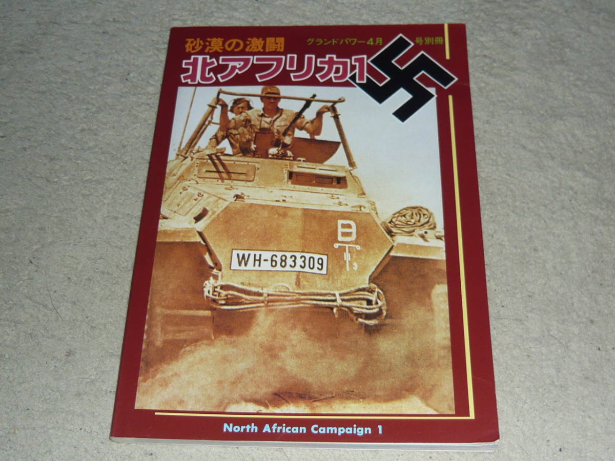  砂漠の激闘 北アフリカ１ : North African Campaign1　◆　グランドパワー1996年4月号別冊_画像1