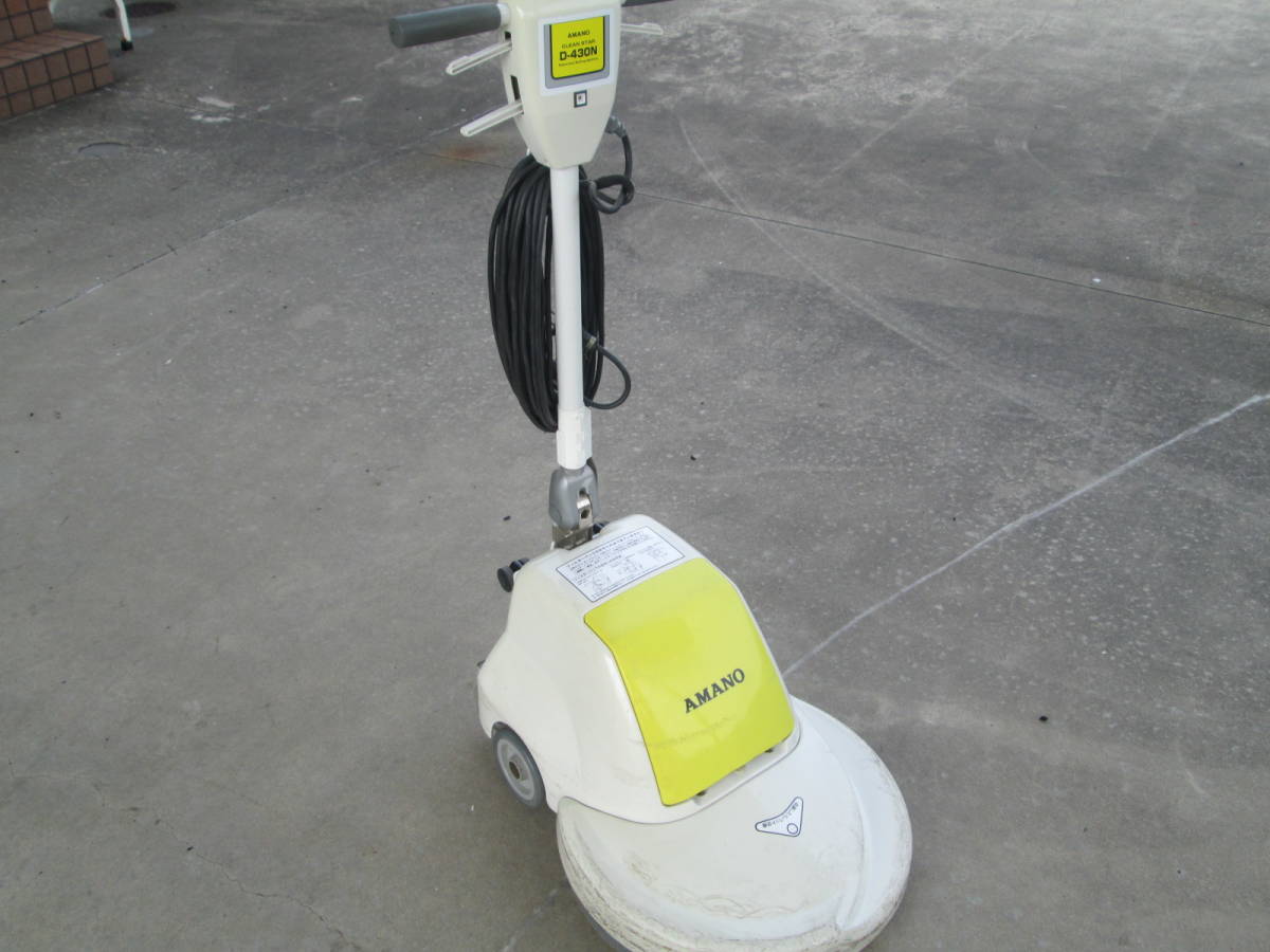 アマノ AMANO フロアポリッシャー クリーンスター D-430N 100v業務用