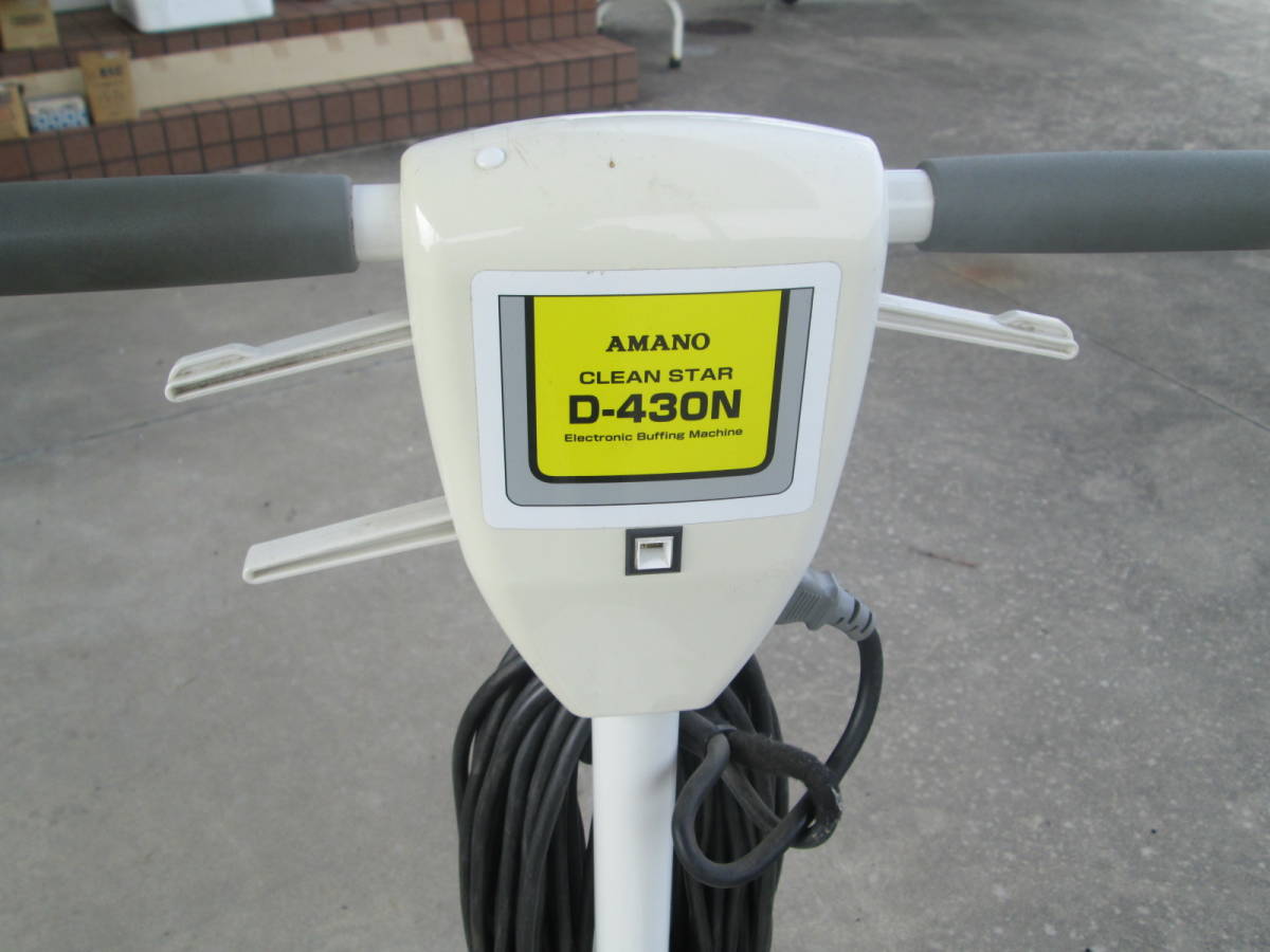 アマノ AMANO フロアポリッシャー クリーンスター D-430N 100v業務用