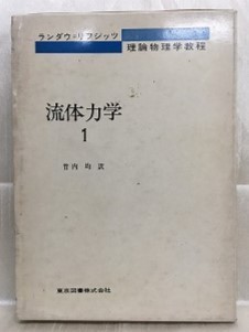 売れ筋がひ! k01 / 昭和46/6 ランダウ=リフシッツ 理論物理学教程
