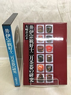 井伊宗観好十二月茶器の研究の値段と価格推移は?|1件の売買情報を