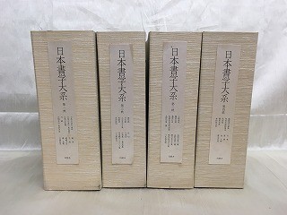 KG-E04 / 日本書学大系 4帙 全39冊　同朋舎