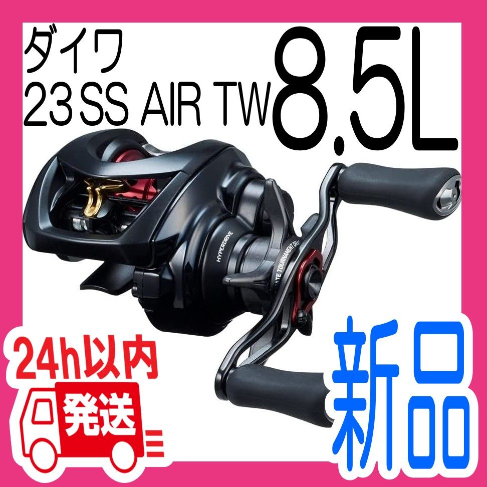 23 SS AIR TW 【8 5L】【新品未使用】左ハンドル ダイワ DAIWA