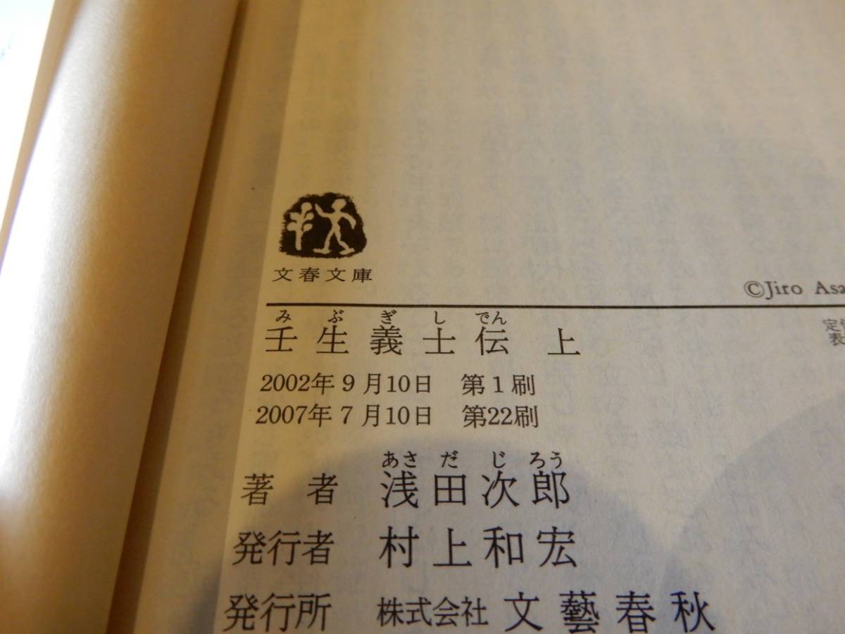 ▲▲「壬生義士伝 上」浅田次郎（1951 - ）、文春文庫_画像5