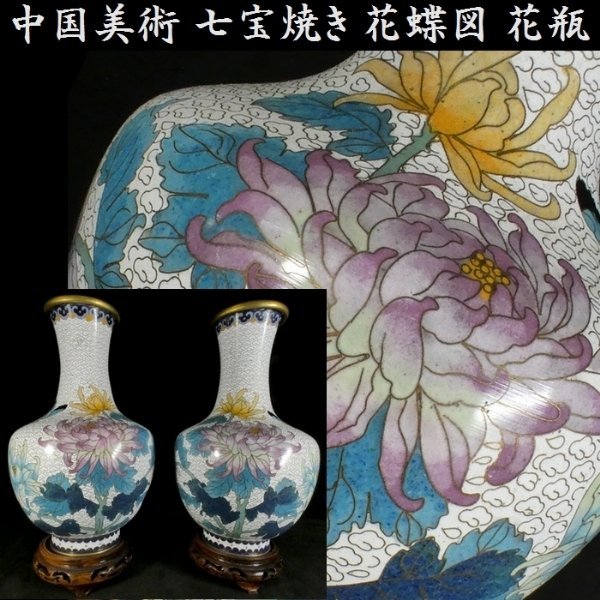 【 恵 #0636 】 中国美術 七宝焼き 花蝶図 花瓶 2点一対 台付き 七宝 花入れ 唐物