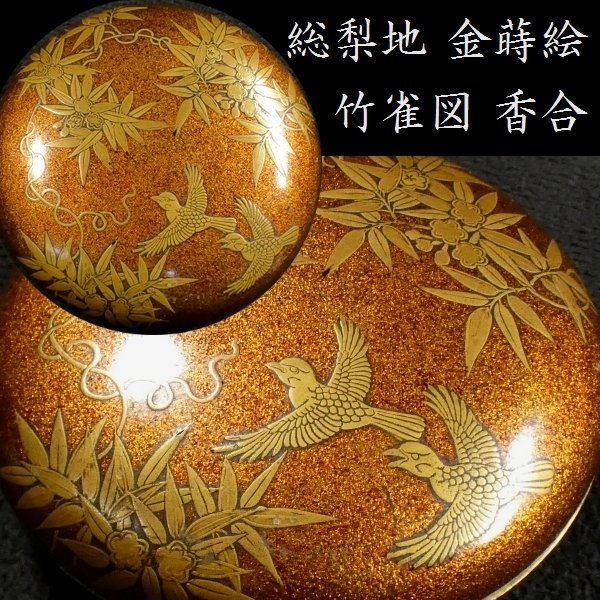 恵 #0647】 総梨地 金蒔絵 竹雀図 香合 香道 香道具 検：茶器/茶道