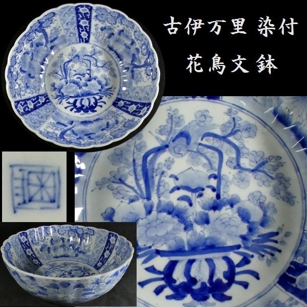 恵 #0666】 古伊万里 染付 花鳥文 鉢 (高さ 約 12 ㎝) 検:大鉢/飾り