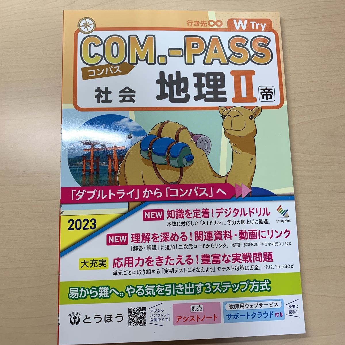 令和5年度 ご審査用見本【COM-PASS 地理II 社会】中学社会 令和5年度 ご審査用見本【COM-PASS 地理II 社会】中学社会