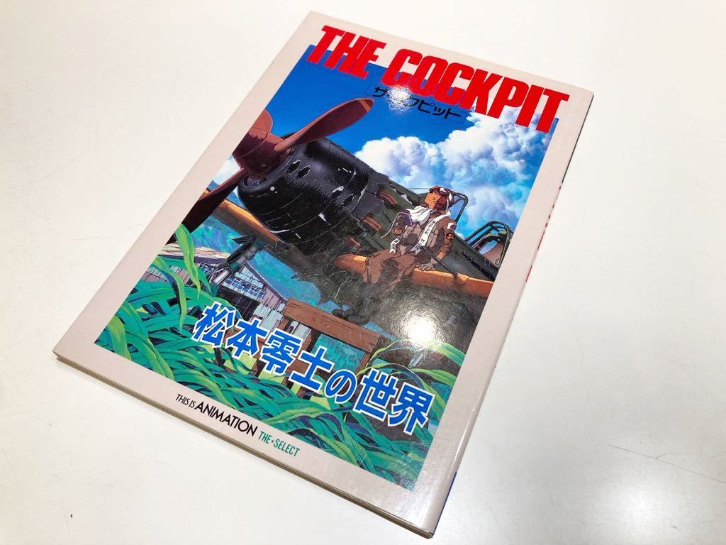 松本零士 THE COCKPIT ザ・コクピット マニアセット - 全巻セット