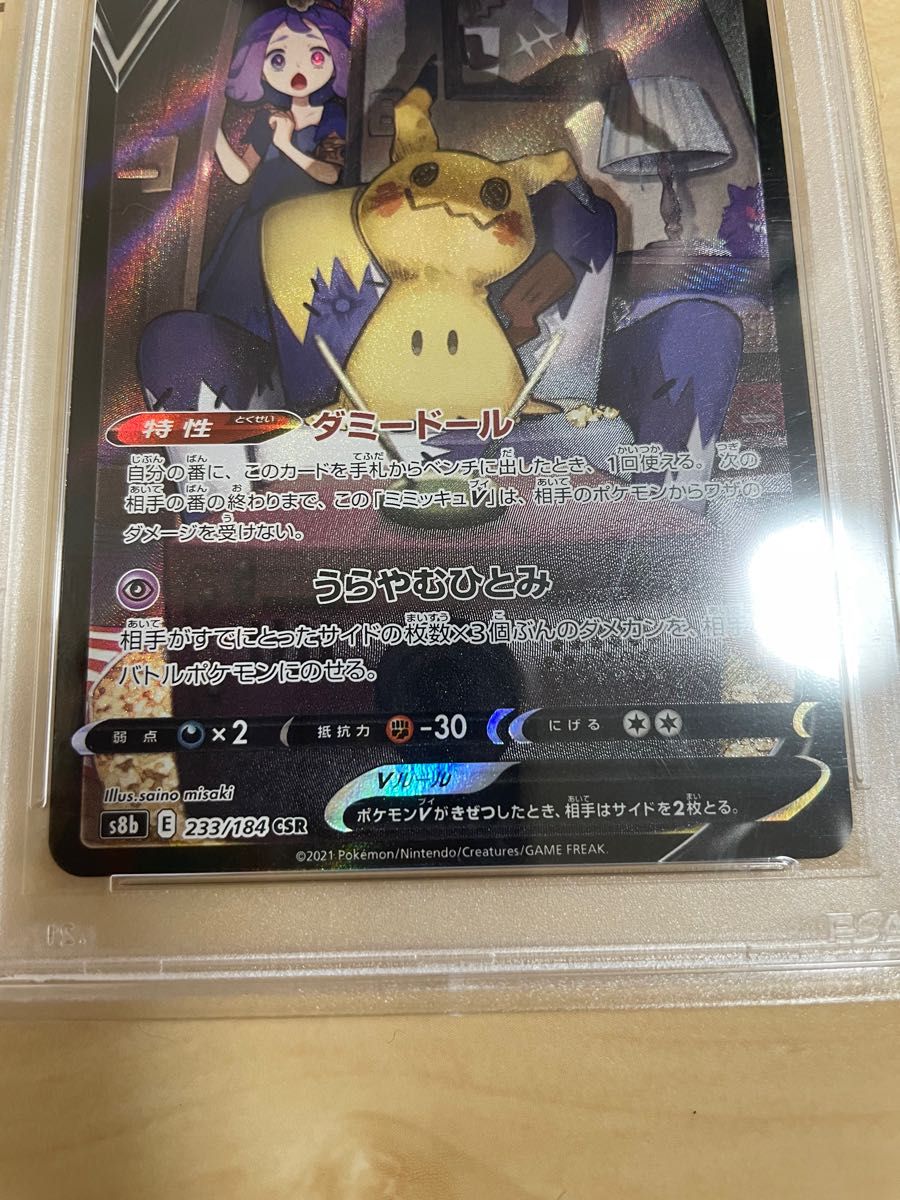 ミミッキュv csr psa10 | noonanwaste.com