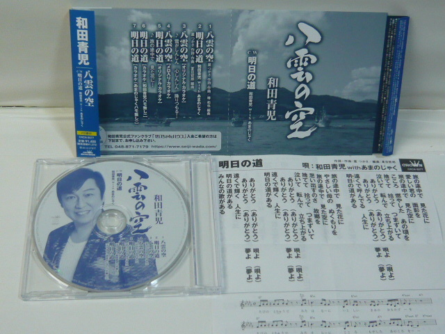 ★和田青児★最新曲：八雲の空/明日の道：R5年６月２８日発売の美品です。_画像6