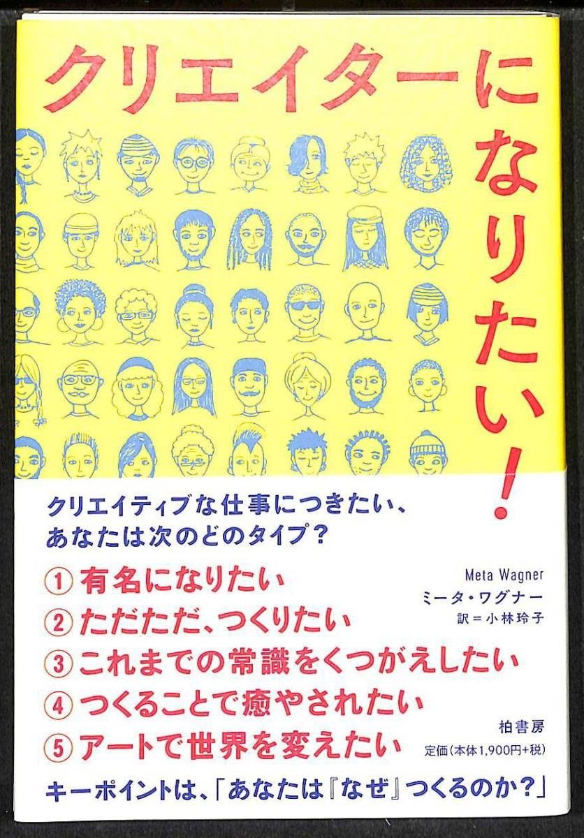 裁断済】クリエイターになりたい! ／ ミータ ワグナー 著