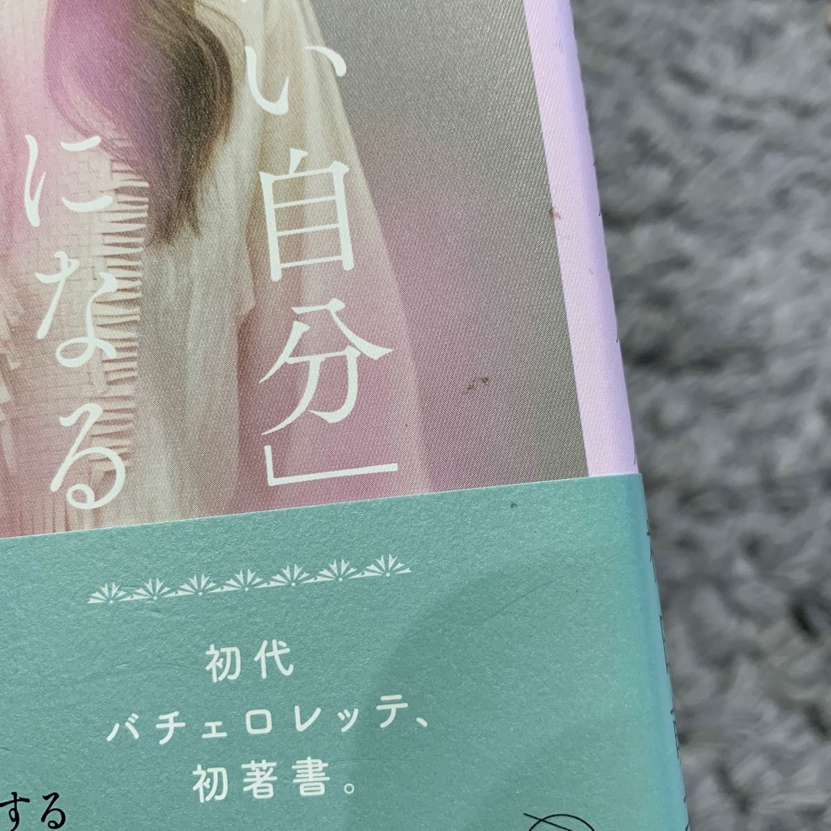 なりたい自分」になるシンプルなルール 福田萌子/著 | www.fraynacho.com