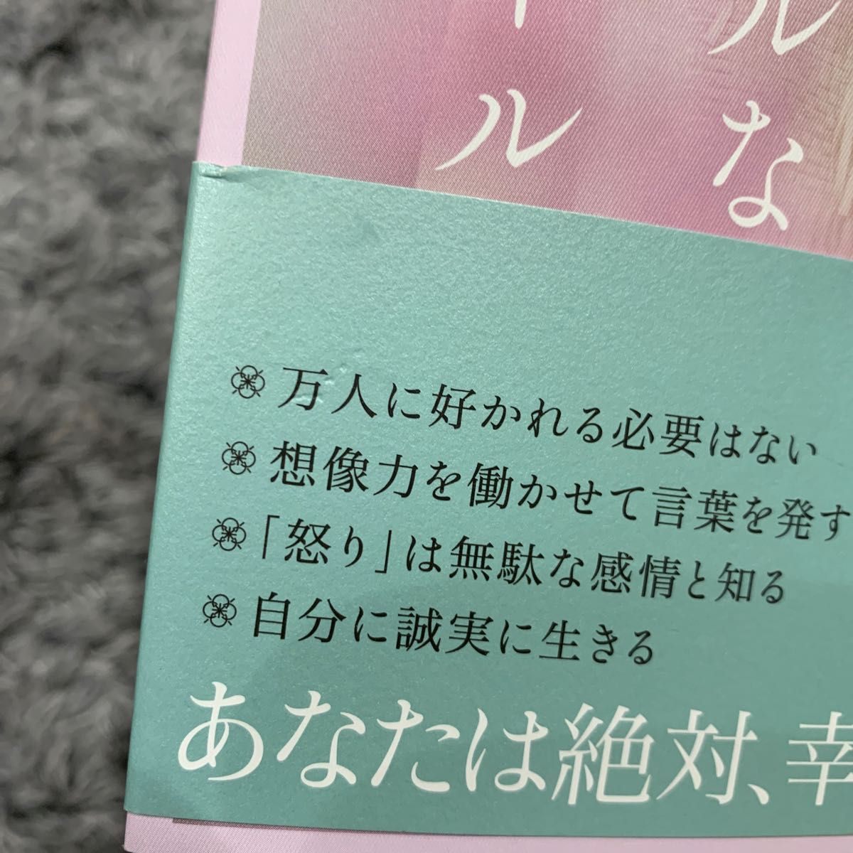 「なりたい自分」になるシンプルなルール 福田萌子/著