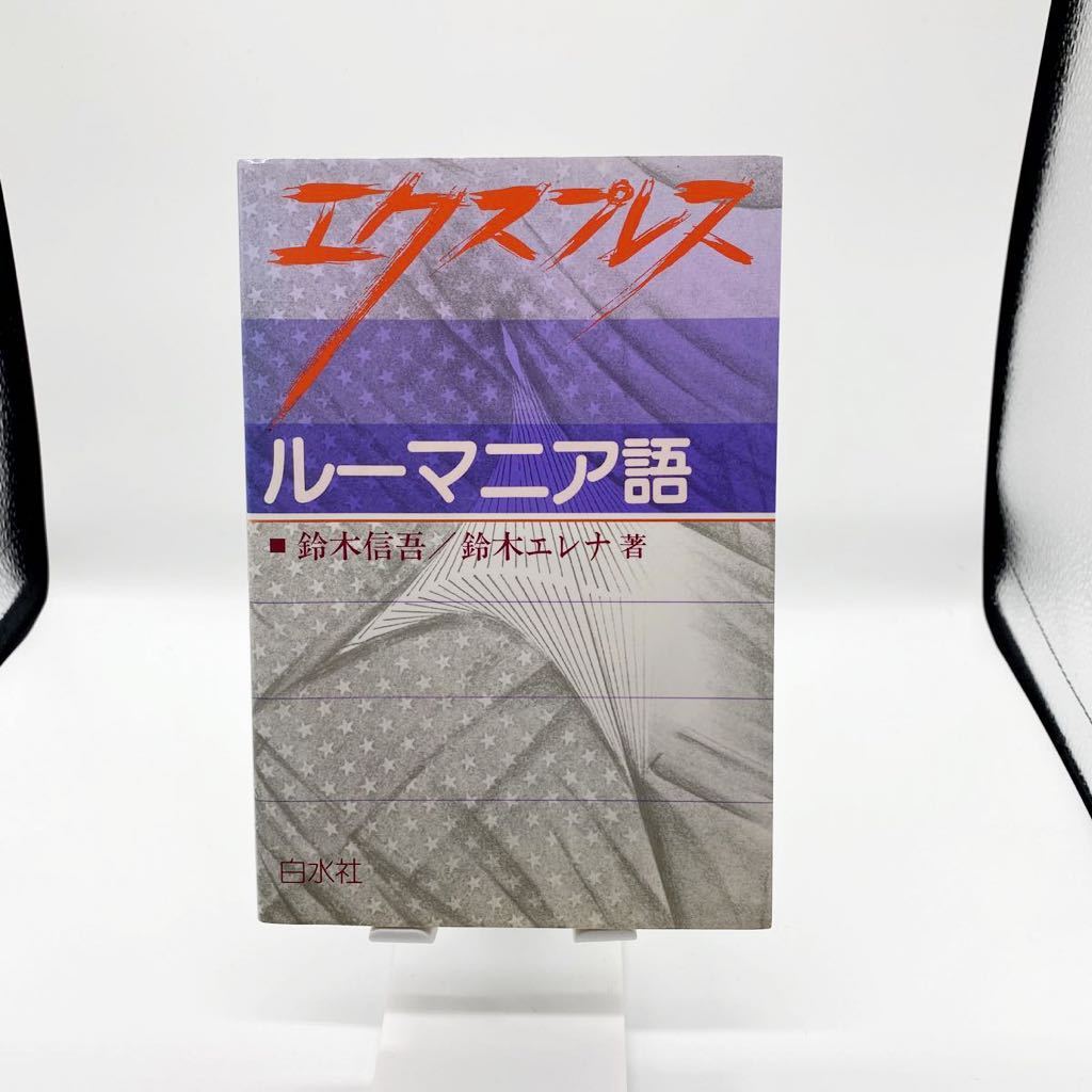 送料無料 エクスプレスルーマニア語 鈴木信吾/著 鈴木エレナ/著