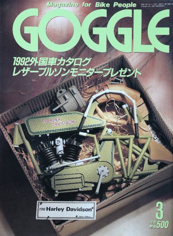 貴重　新同◆ 月刊　GOGGLE　ゴーグル 　1992年3月号_画像1