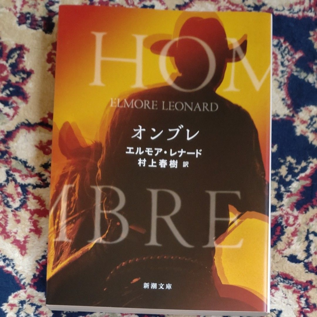 オンブレ （新潮文庫　レ－１１－１） エルモア・レナード／〔著〕　村上春樹／訳　小口研磨なし　美本