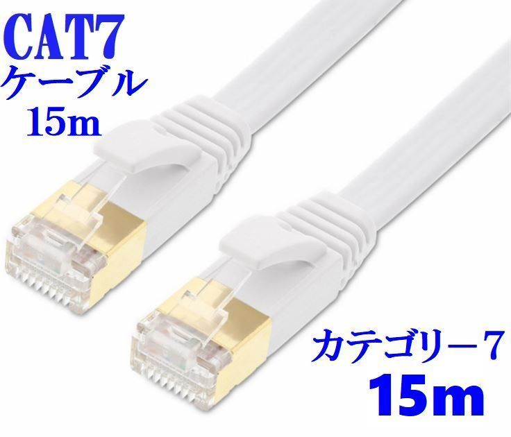 ■送料無料■CAT7 15m LANケーブル ホワイト 10G　10ギガ対応　薄型 コネクタ　接続部金メッキ仕様_画像1