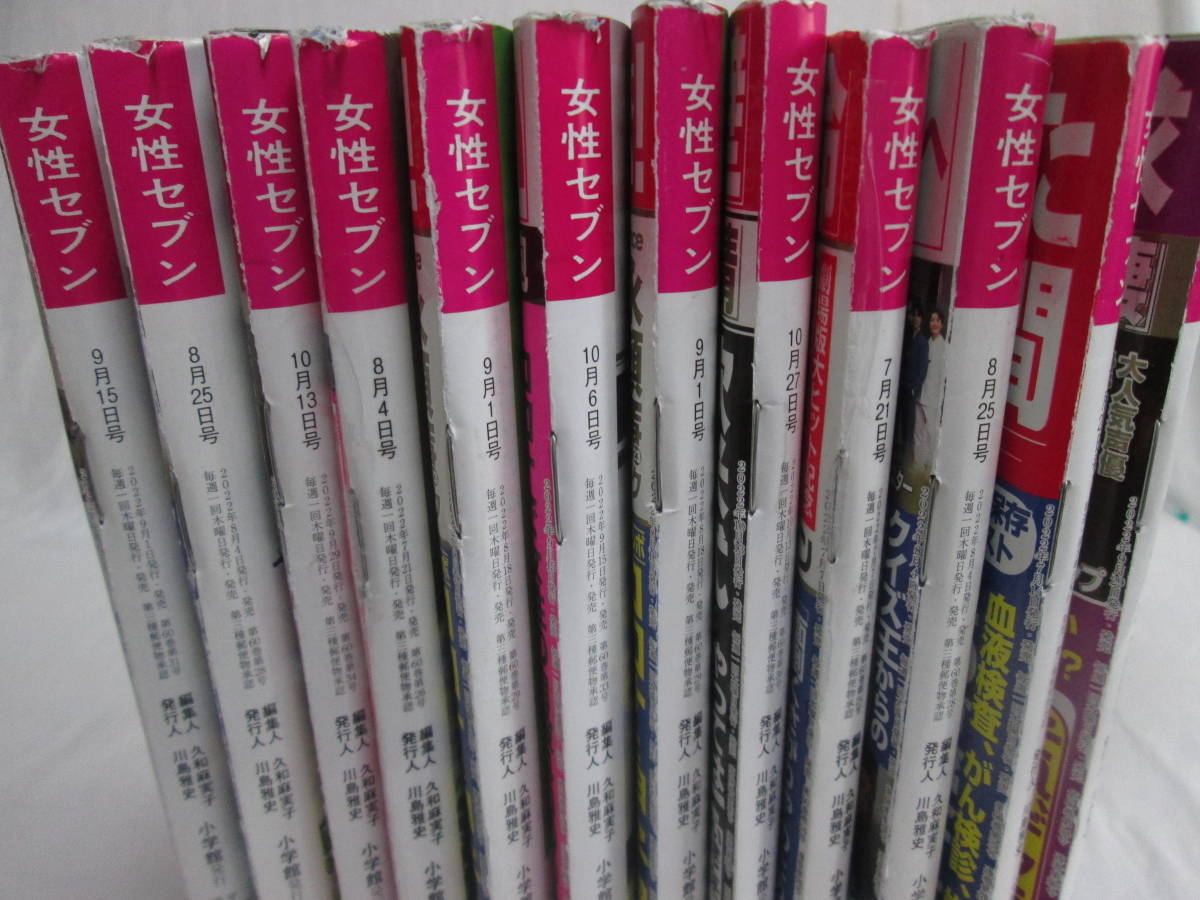 週刊　女性セブン　２０２２年　発行月　ランダム　１０冊　０６－０１１６（B)_画像3