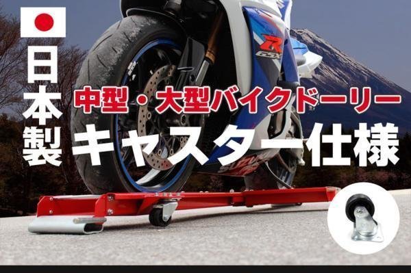 中型・大型バイク バイクドーリー 国産キャスター仕様 【51602・MCEJ50×5】THM021-1 ※